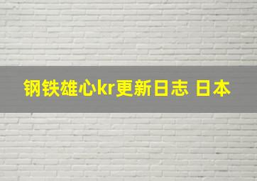 钢铁雄心kr更新日志 日本